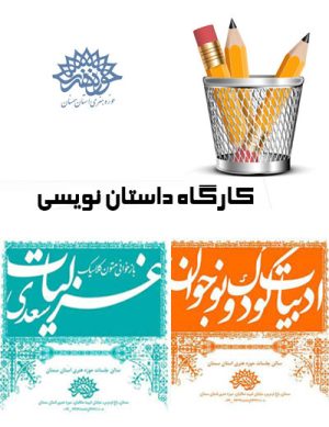 برگزاری کلاس‌های ادبی و کارگاه داستان در حوزه هنری