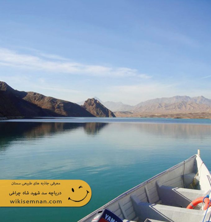 دریاچه سد شهید شاه چراغی