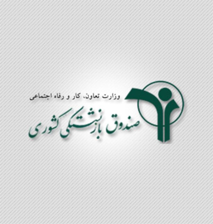 صندوق بازنشستگی کشوری استان سمنان
