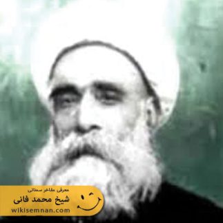 شیخ محمد فانی سمنانی