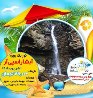 تور آبشار اسپی آر- شهریور ۹۸