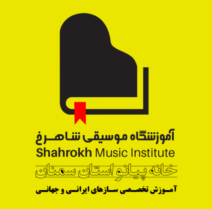 آموزشگاه موسیقی شاهرخ