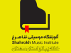 آموزشگاه موسیقی شاهرخ