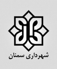 سازمان عمران شهرداری سمنان