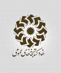 اداره کل کتابخانه های عمومی استان سمنان