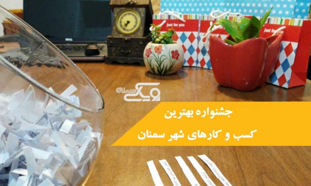 اولین جشنواره بهترین کسب و کارهای شهر سمنان از نگاه مردم