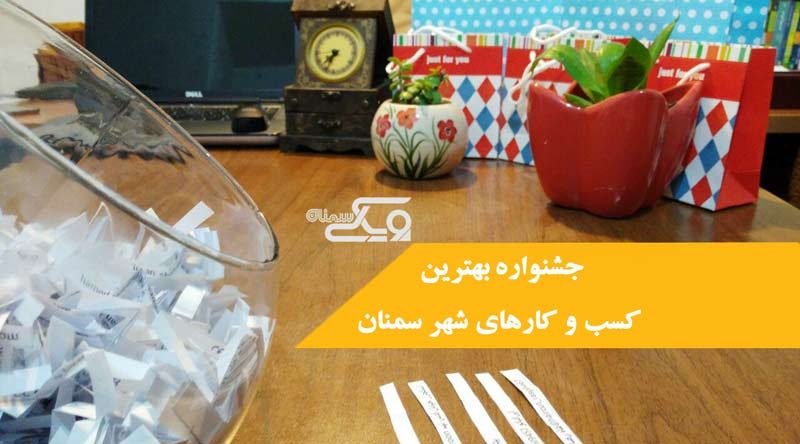 اولین جشنواره بهترین کسب و کارهای شهر سمنان از نگاه مردم