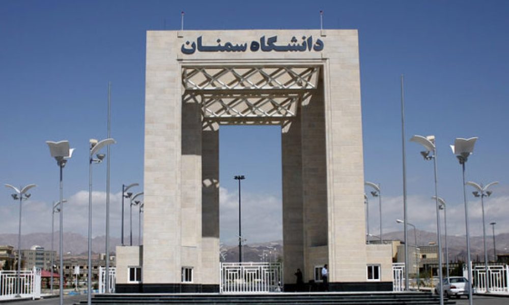 تایید شدن عضویت دانشگاه سمنان در اتحادیه دانشگاه‌های جهان اسلام