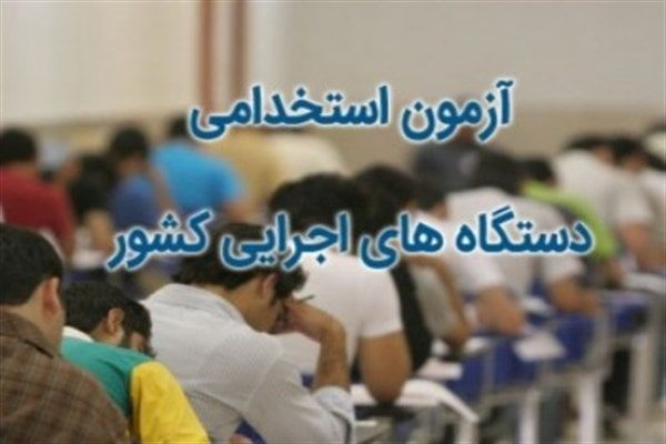 برگزاری آزمون استخدامی دستگاه های اجرایی در استان سمنان