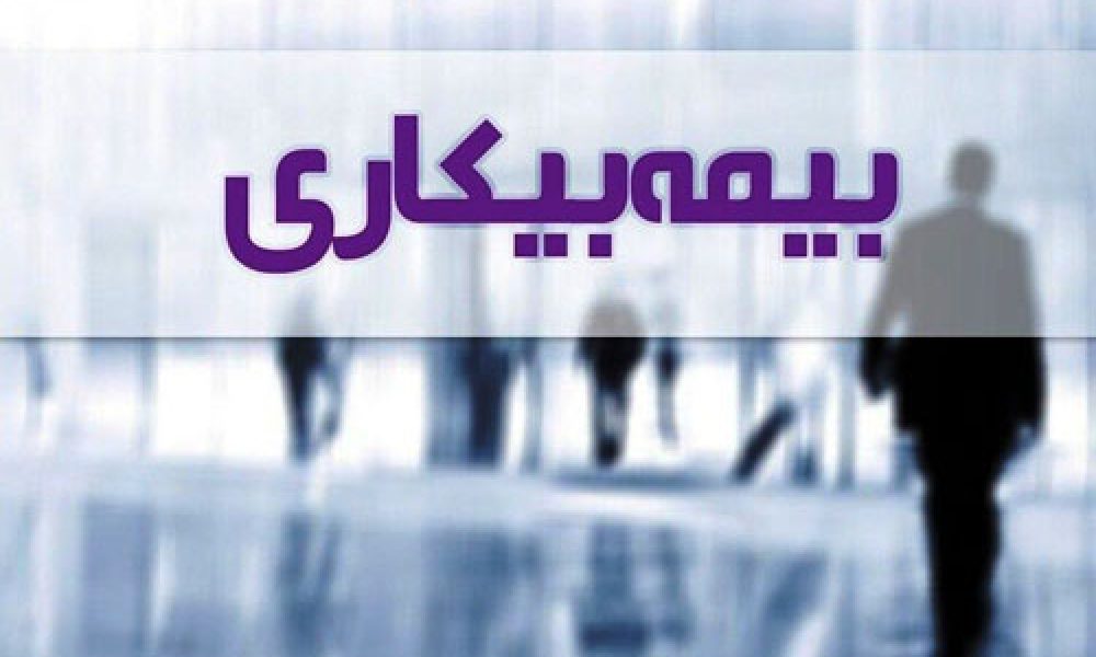 سه هزار و ۲۴۸ نفر در استان سمنان مقرری بیمه بیکاری دریافت می‌کنند