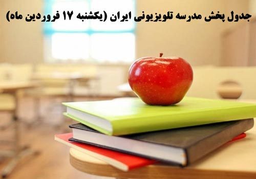 جدول پخش مدرسه تلویزیونی ایران (یکشنبه ۱۷ فروردین ماه)