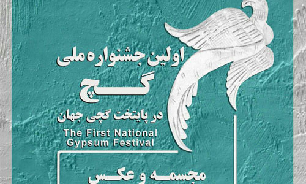 اولین جشنواره ملی گچ در سمنان