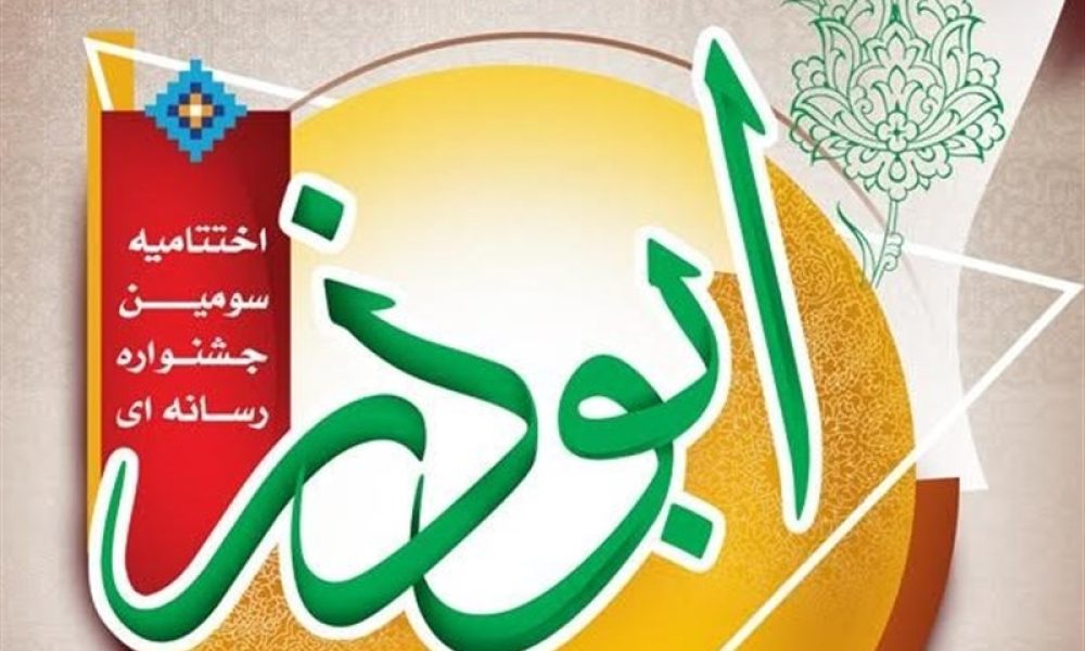 جشنواره منطقه‌ای ابوذر به میزبانی سمنان برگزار شود