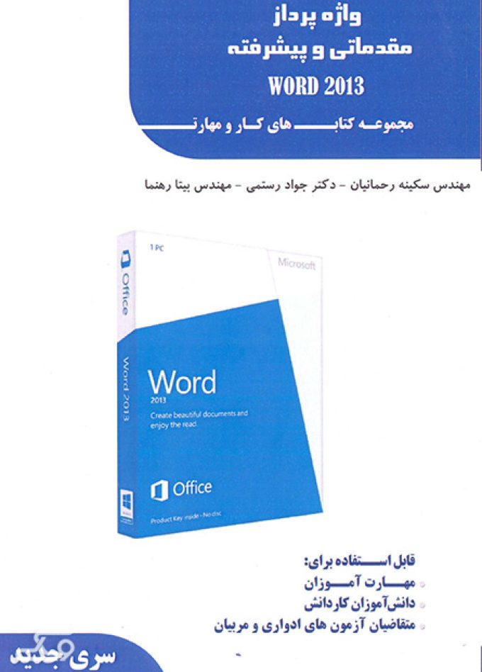 واژه پرداز مقدماتی و پیشرفته Word2013