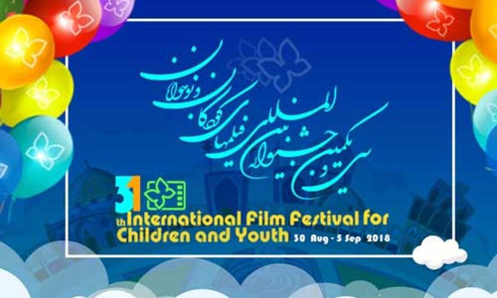 اکران فیلم های جشنواره کودک و نوجوان در سمنان