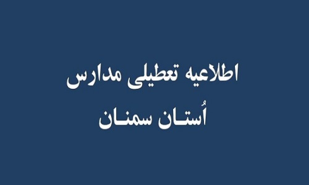 تعطیلی مدارس استان سمنان در ۴ و ۵ اسفند ماه