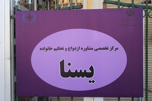 اولین مرکز مشاوره تخصصی ازدواج و خانواده در شهرستان سمنان افتتاح شد
