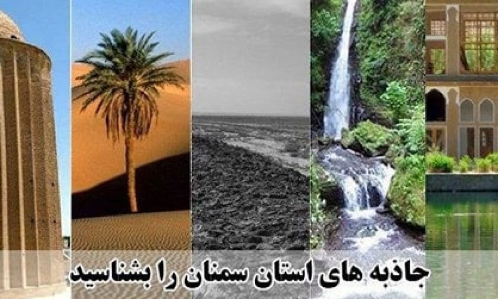 گردشگری در استان سمنان در حال رشد است