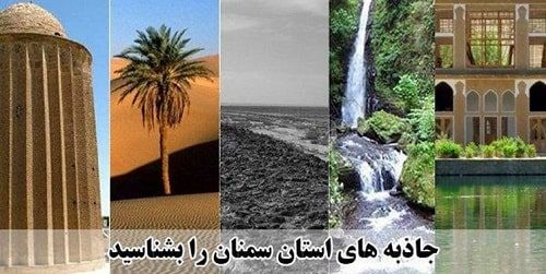 گردشگری در استان سمنان در حال رشد است