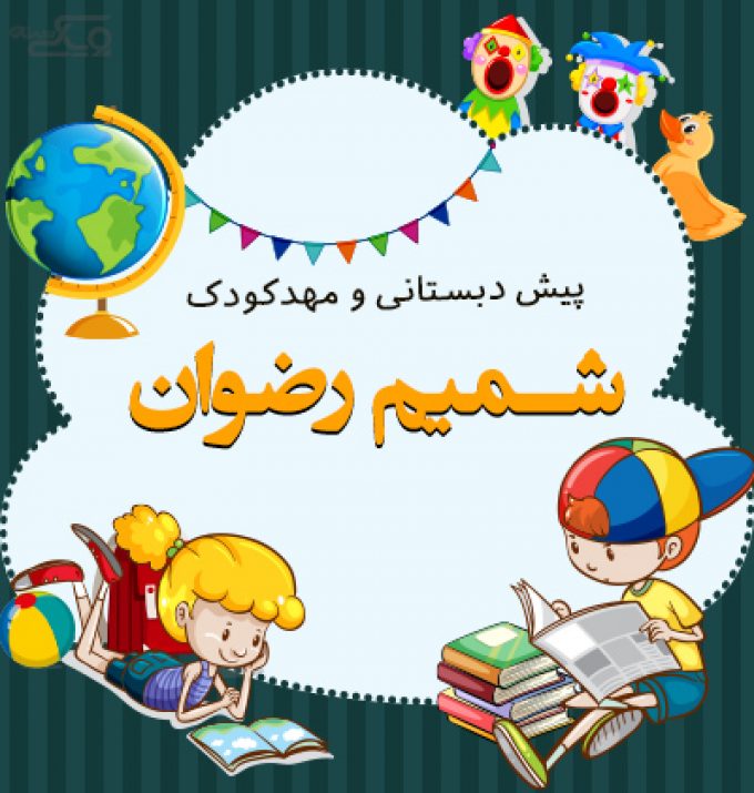 پیش دبستانی و مهدکودک شمیم رضوان