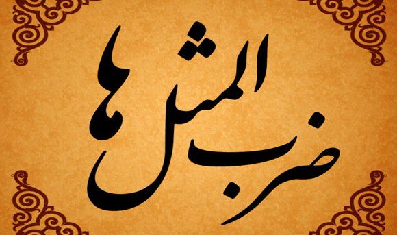 کتاب “گنجینه ضرب‌المثل‌های سمنانی” را به همشهریانم هدیه کردم