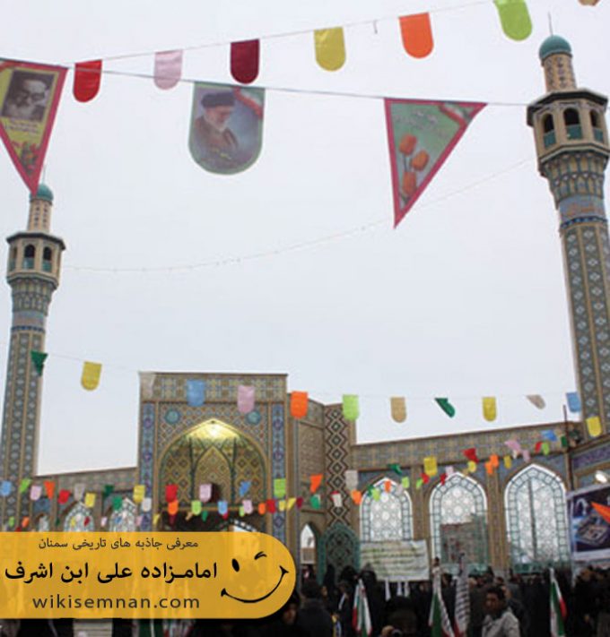 امامزاده علی ابن اشرف  (ع)