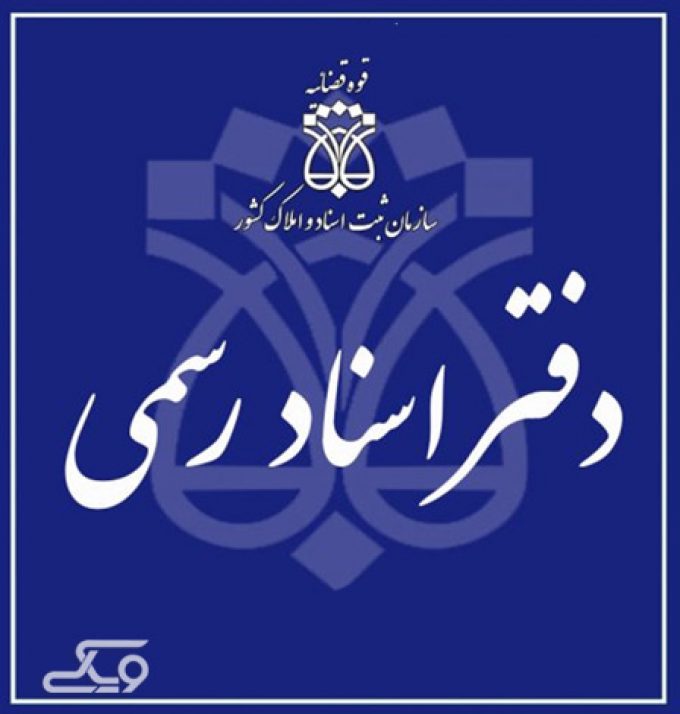 دفترخانه اسناد رسمی شماره ۱۳ سمنان