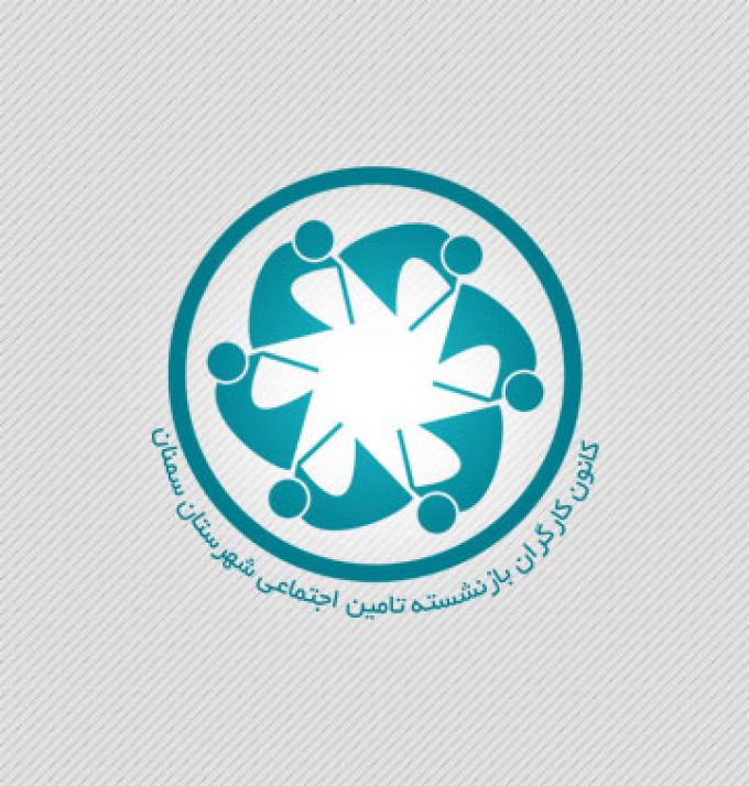 کانون بازنشستگان خانه کارگر سمنان