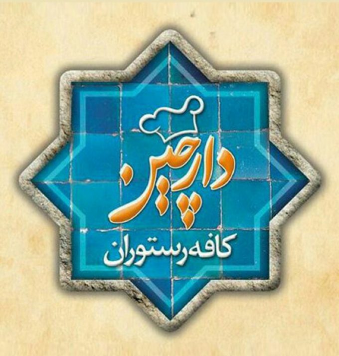 رستوران دارچین