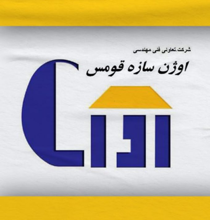 شرکت خدمات فنی و مهندسی اوژن سازه قومس