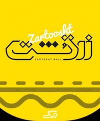 فودکورت زرتشت