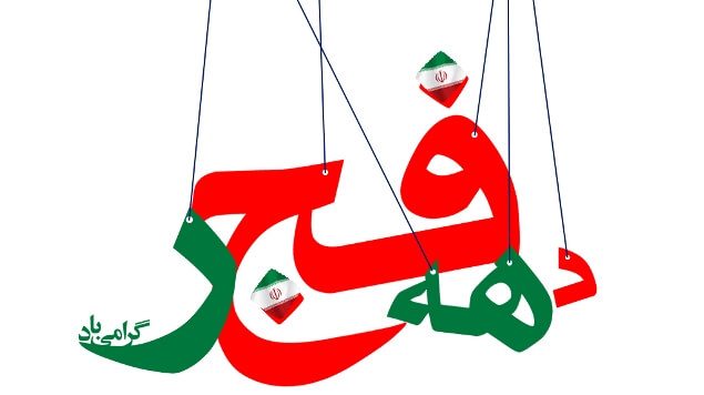 برگزاری بیش از ۲۰۰ برنامه فرهنگی و ورزشی در ایام ا… دهه فجر در استان سمنان