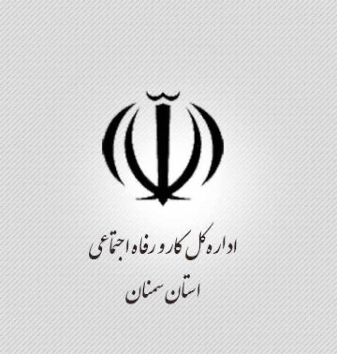 اداره کل تعاون، کار و رفاه اجتماعی استان سمنان