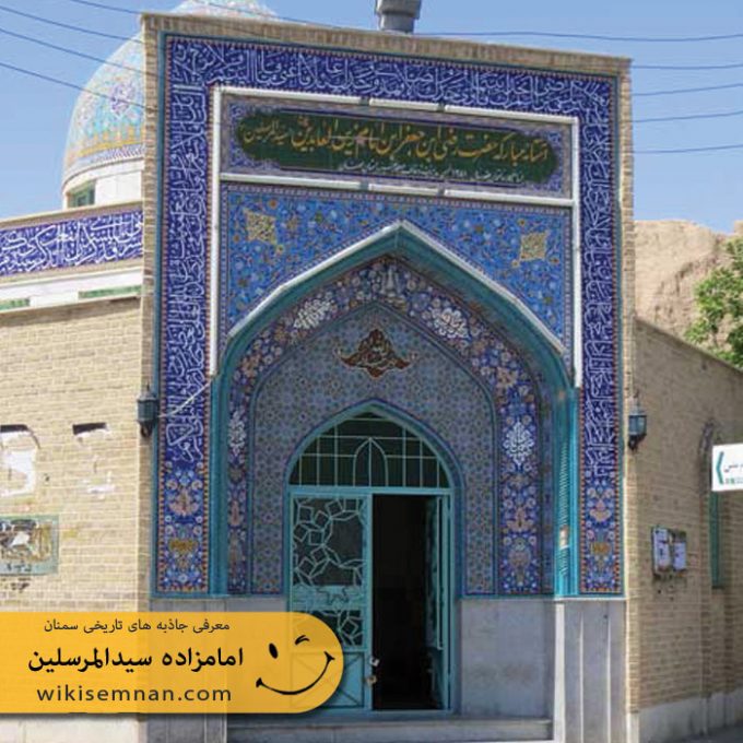 امامزاده سیدالمرسلین(ع)