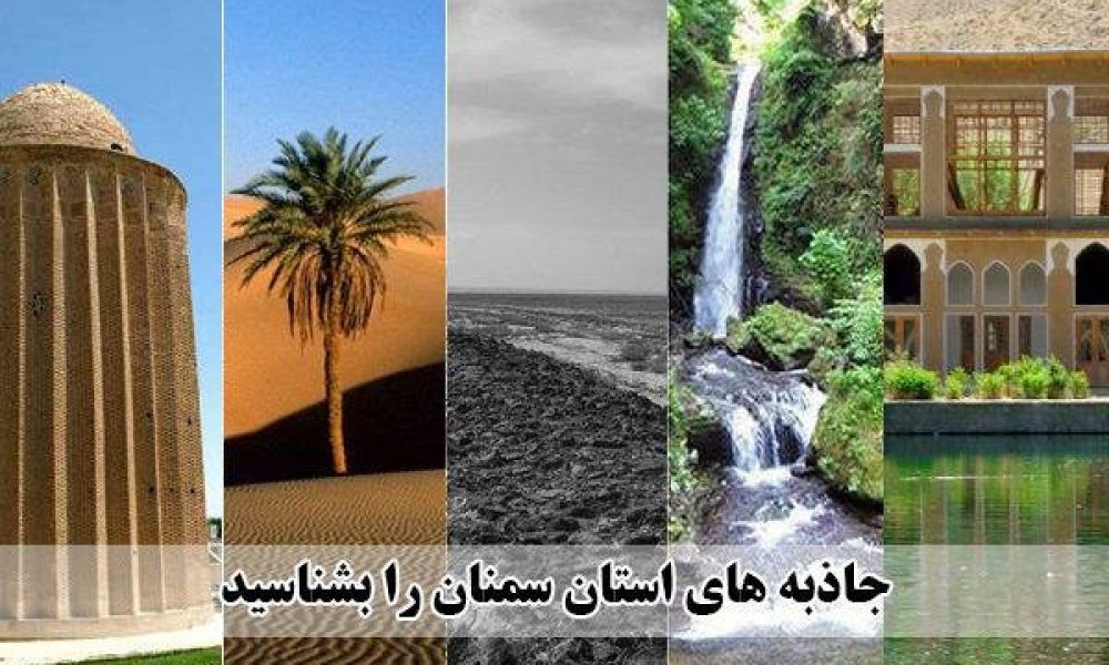 استان سمنان مقصدی تازه برای سفر