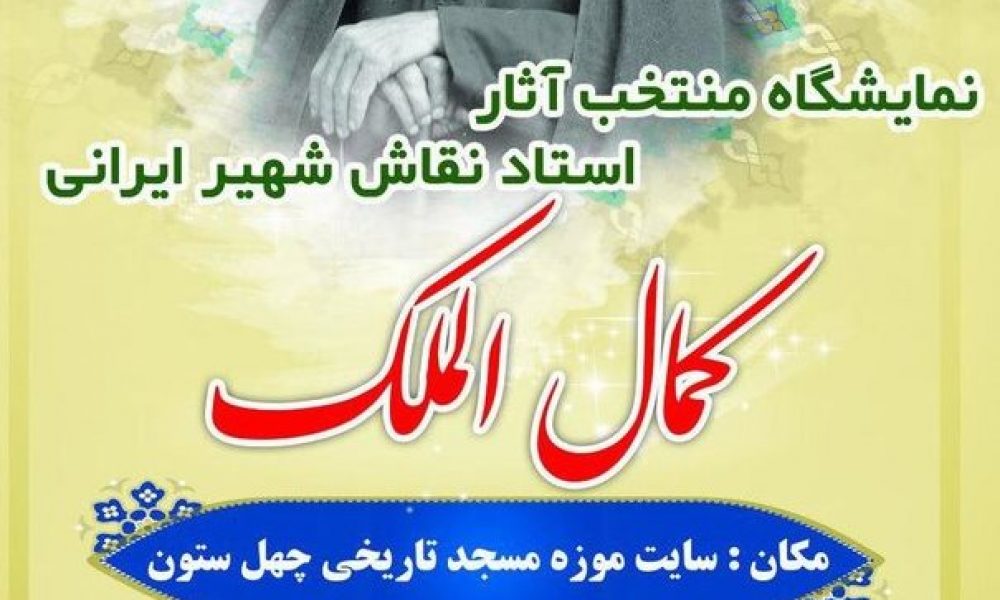 برپایی نمایشگاه منتخب آثار کمال الملک در سرخه