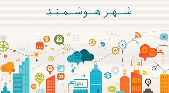 پست، زمینه‌ساز دستیابی به شهر هوشمند