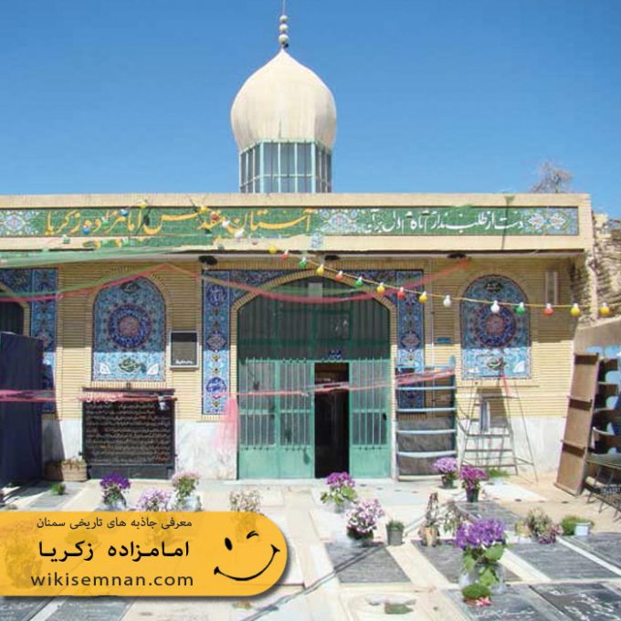 امامزاده زکریا (ع)