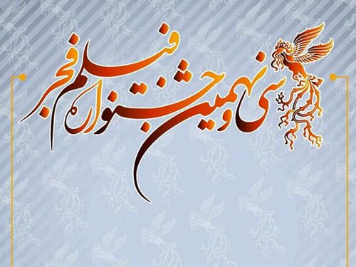 سه سینمای استان سمنان میزبان فیلم‌های جشنواره فجر