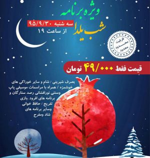 ویژه برنامه شب یلدا