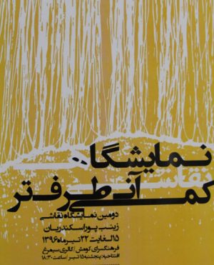 نمایشگاه نقاشی کمی آنطرف تر