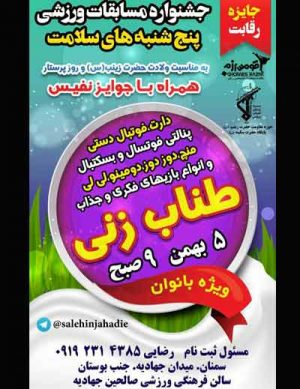 جشنواره ورزشی پنج شنبه های سلامت