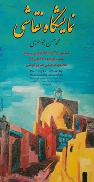 نمایشگاه نقاشی