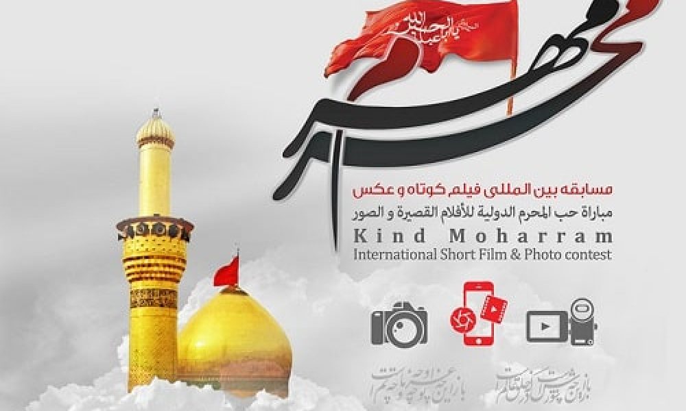 چهارمین مسابقه بین‌المللی سوگواره مهرمحرم