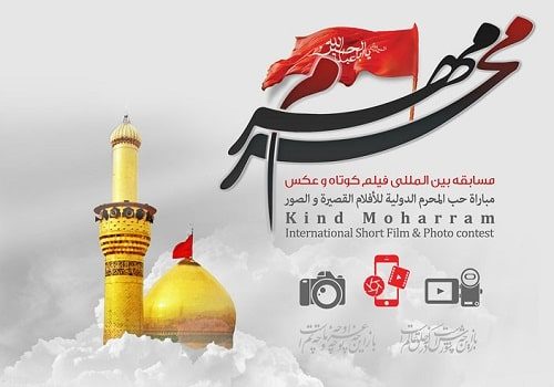 چهارمین مسابقه بین‌المللی سوگواره مهرمحرم