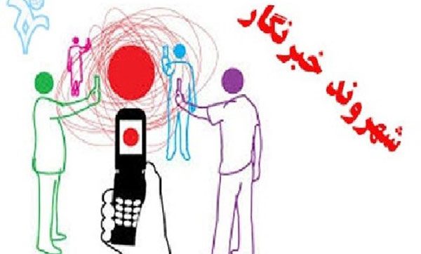 دوره تخصصی شهروند خبرنگار در استان سمنان برگزارمی شود