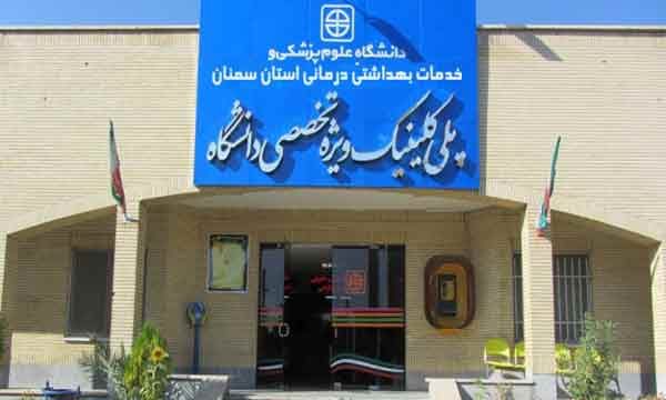 امکان پذیرش اتباع خارجی در کلینیک درمانی سمنان مهیا شد