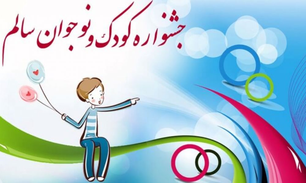 ششمین دوره جشنواره نوجوان سالم در استان سمنان آغاز شد