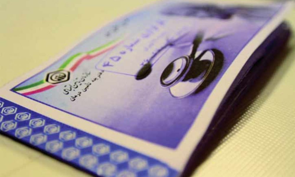 آغاز طرح حذف دفترچه بیمه درمانی در ١٩ استان