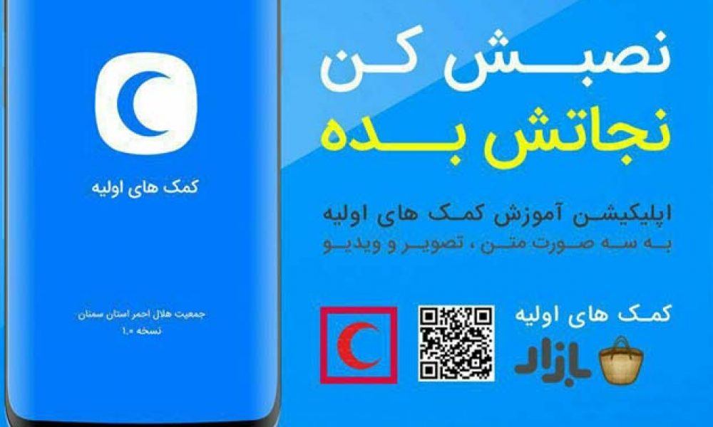 تولید اپلیکیشن آموزشی کمک‌های اولیه توسط دانش‌آموز سمنانی